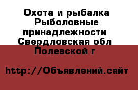 Охота и рыбалка Рыболовные принадлежности. Свердловская обл.,Полевской г.